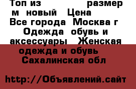 Топ из NewYorker , размер м ,новый › Цена ­ 150 - Все города, Москва г. Одежда, обувь и аксессуары » Женская одежда и обувь   . Сахалинская обл.